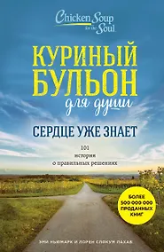 Купить Куриный бульон для души. Сердце уже знает. 101 история о правильных решениях — Фото №1