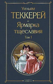 Купить Ярмарка тщеславия. Том 1 — Фото №1