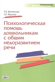 Купить Психологическая помощь дошкольникам с общим недоразвитием речи — Фото №1