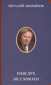 Купить Наш дух не сломлен (РусСопр) Аверьянов — Фото №1