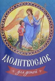 Купить Молитвослов для детей — Фото №1