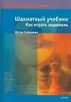 Купить Шахматный уч.(тв)Как игр.эндшпиль — Фото №1
