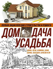 Купить Полная энциклопедия строительства и ремонта. Дом, дача. усадьба. 4 лучшие книги — Фото №1