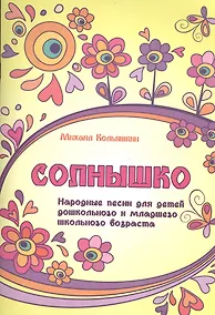 Купить Солнышко : народные песни для детей дошкольного и младшего школьного возраста — Фото №1