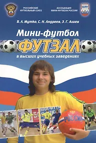 Купить Мини-футбол (футзал) в высших учебных заведениях: учебно-методическое пособие — Фото №1
