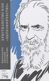 Купить Христианство или "церковничество" — Фото №1