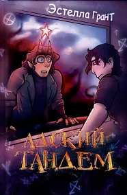Купить Адский Тандем — Фото №1
