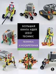 Купить Большая книга идей LEGO Technic. Техника и изобретения — Фото №1