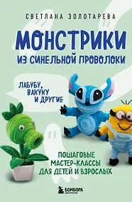 Купить Монстрики из синельной проволоки. Лабубу, вакуку и другие. Пошаговые мастер-классы для детей и взрослых — Фото №1