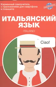 Купить Итальянский язык. Карманный самоучитель — Фото №1