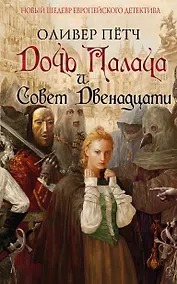 Купить Дочь палача и Совет двенадцати — Фото №1