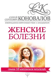 Купить Женские болезни. Информационно-Энергетическое Учение. Начальный курс — Фото №1