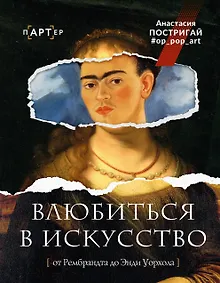 Купить Влюбиться в искусство: от Рембрандта до Энди Уорхола #op_pop_art — Фото №1