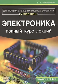 Купить Электроника Учебник (м) Прянишников — Фото №1