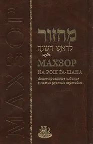 Купить Махзор на Рош Га-Шана. Аннотированное издание с новым русским переводом — Фото №1
