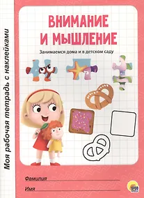 Купить МОЯ РАБОЧАЯ ТЕТРАДЬ с наклейками. ВНИМАНИЕ И МЫШЛЕНИЕ — Фото №1