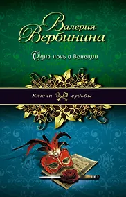 Купить Одна ночь в Венеции: роман — Фото №1