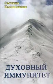 Купить Духовный иммунитет — Фото №1