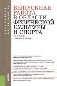 Купить Выпускная работа в области физической культуры и спорта: учебное пособие — Фото №1