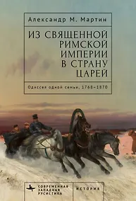 Купить Из Священной Римской империи в страну царей: одиссея одной семьи, 1768–1870 — Фото №1