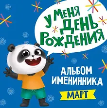 Купить 3 АЛЬБОМ ИМЕНИННИКА. У МЕНЯ ДЕНЬ РОЖДЕНИЯ. МАРТ — Фото №1