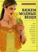 Купить Вяжем модные вещи — Фото №1