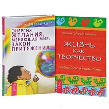 Купить Энергия желания + Жизнь как творчество (Комплект из 2-х книг) — Фото №1