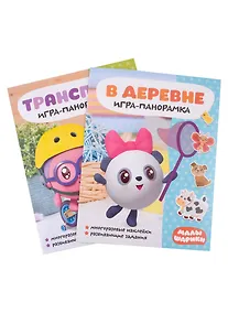 Купить Малышарики. Игра-панорамка (комплект из 2 книг) — Фото №1
