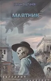 Купить Маятник: фантаст. роман — Фото №1