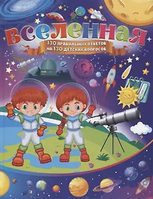 Купить Вселенная. 130 правильных ответов на 130 детских вопросов — Фото №1