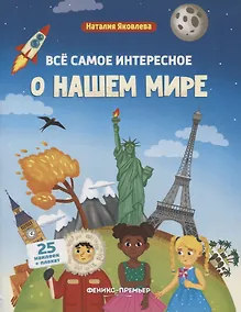 Купить Все самое интересное о нашем мире: книжка с наклейками — Фото №1