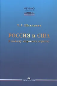 Купить Россия и США: К новому мировому порядку — Фото №1