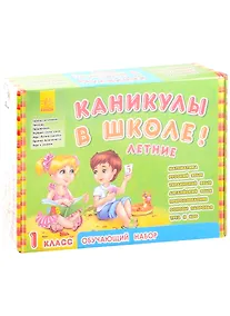 Купить Обучающий набор "Каникулы в школе. Летние". 1 класс — Фото №1