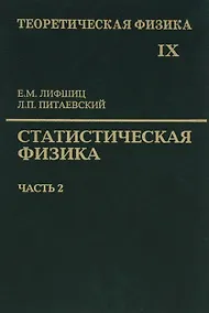 Купить Теоретическая физика т.9/10тт. Статистическая физика Ч.2… (5 изд) Лифшиц — Фото №1