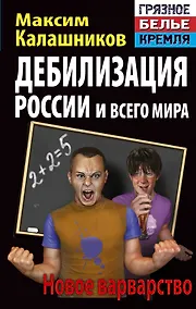 Купить Дебилизация России и всего мира. Новое варварство — Фото №1