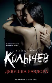 Купить Девушка раздора — Фото №1