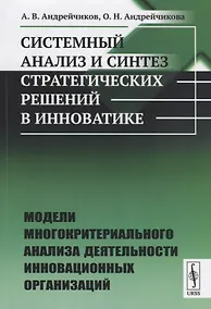 Купить Системный анализ и синтез стратегических решений в инноватике. Модели многокритериального анализа деятельности инновационных организаций — Фото №1