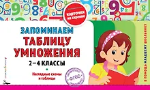 Купить Запоминаем таблицу умножения: 2-4 классы. ФГОС — Фото №1