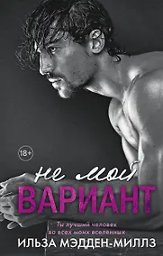 Купить Не мой вариант — Фото №1