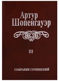 Купить Собрание сочинений т3/6тт Малые философские сочинения (2 изд.) Шопенгауэр — Фото №1