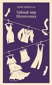 Купить Тайный мир Шопоголика (#1) — Фото №1