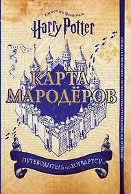 Купить Гарри Поттер. Карта Мародёров (с волшебной палочкой) — Фото №1