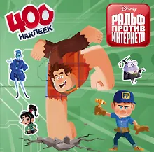 Купить Ральф против интернета. 400 наклеек — Фото №1