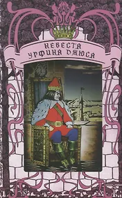 Купить Невеста Урфина Джюса. Философская сказка по мотивам американской-советской саги о Волшебной Стране — Фото №1