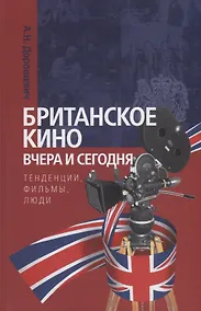 Купить Британское кино вчера и сегодня: тенденции, фильмы, люди — Фото №1