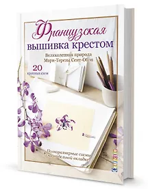 Купить Французская вышивка крестом. Великолепная природа Мари-Терезы Сент-Обэн. 20 крупных схем — Фото №1