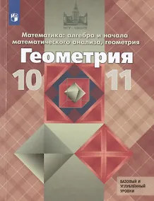 Купить Математика. Алгебра и начала математического анализа. Геометрия. 10-11 классы. Учебник. Базовый и углубленный уровни — Фото №1