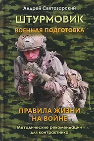 Купить Штурмовик. Военная подготовка. Методические рекомендации для контрактника. Правила жизни на войне — Фото №1