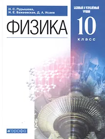 Купить Физика. 10 класс. Базовый и углубленный уровни. Учебник — Фото №1
