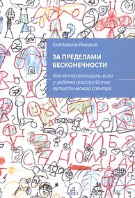 Купить За пределами бесконечности. Как не опускать руки, если у ребенка расстройство аустического спектра — Фото №1